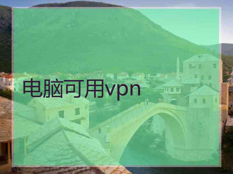 电脑可用vpn