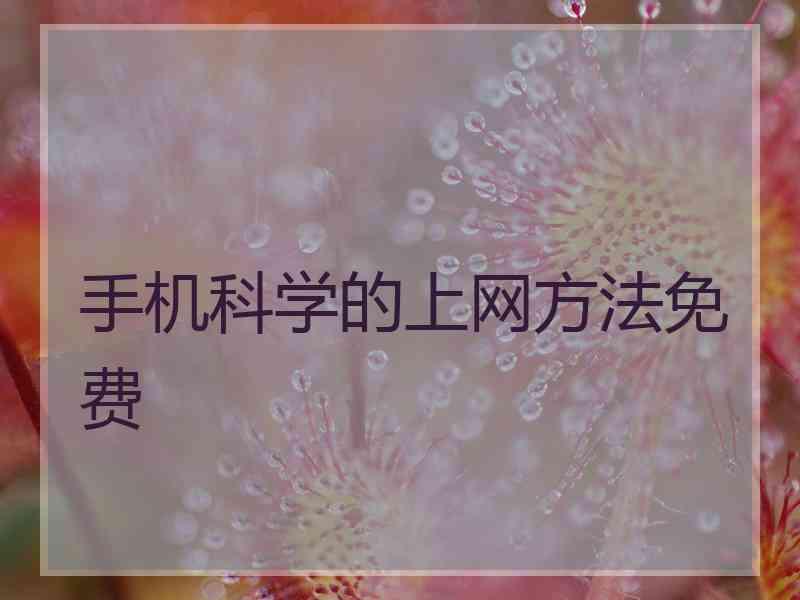 手机科学的上网方法免费