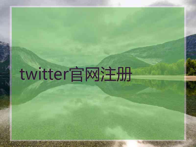 twitter官网注册