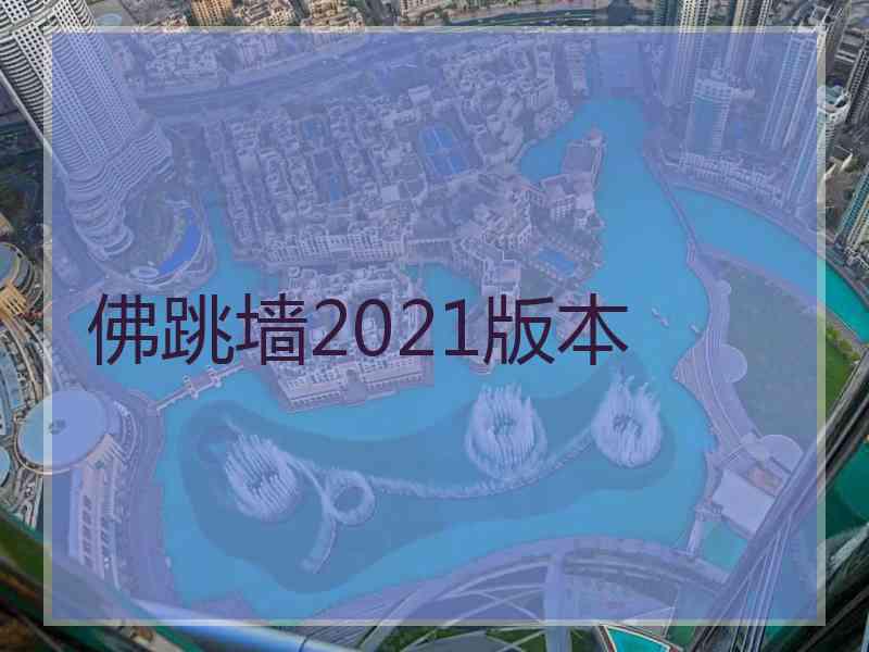 佛跳墙2021版本