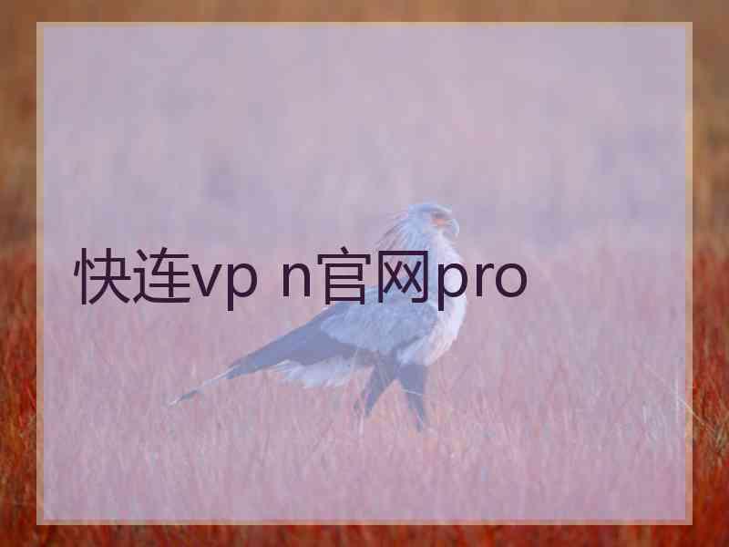 快连vp n官网pro