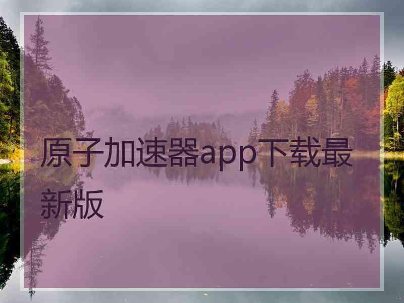 原子加速器app下载最新版