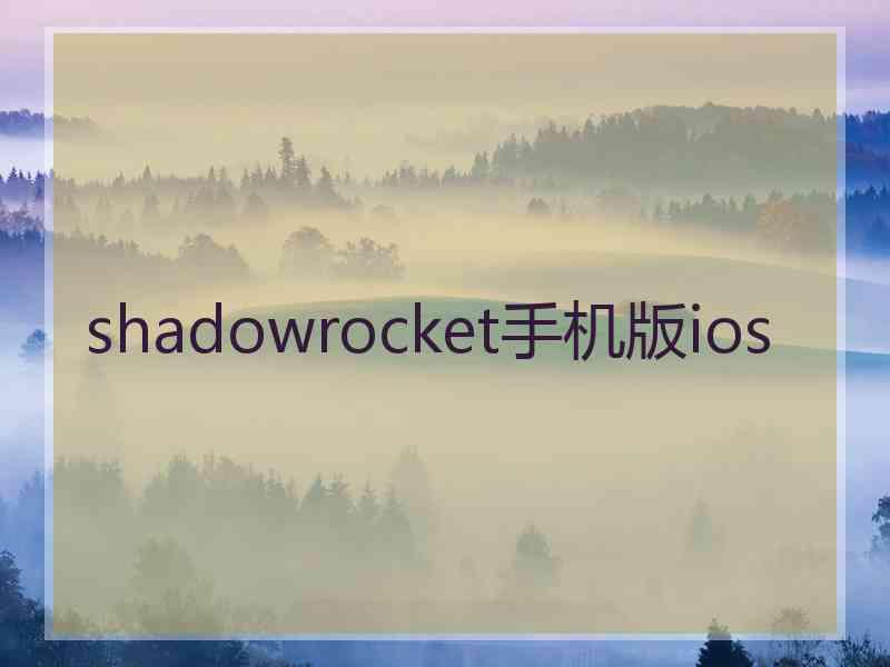 shadowrocket手机版ios