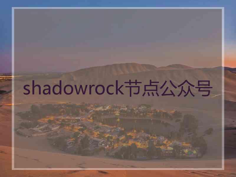 shadowrock节点公众号