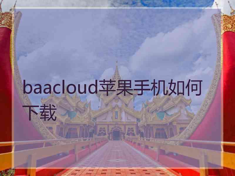 baacloud苹果手机如何下载