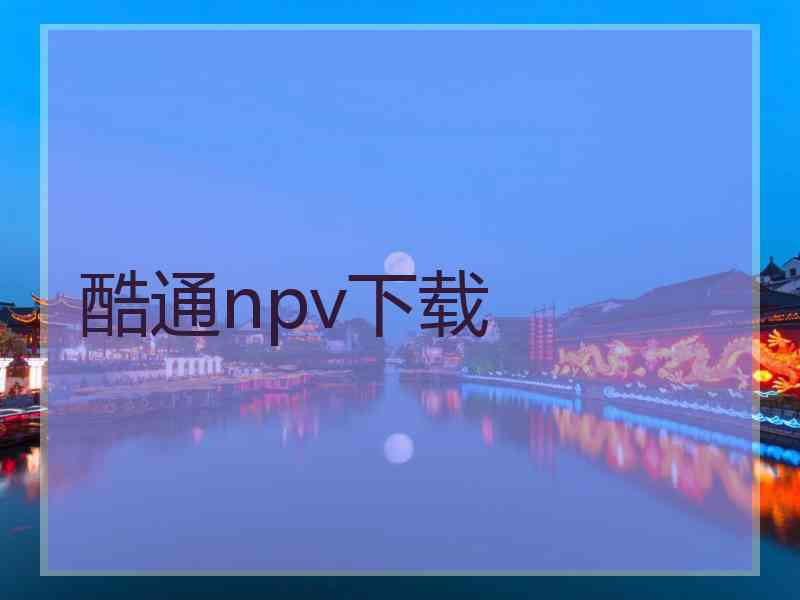 酷通npv下载