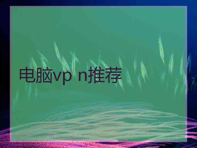 电脑vp n推荐