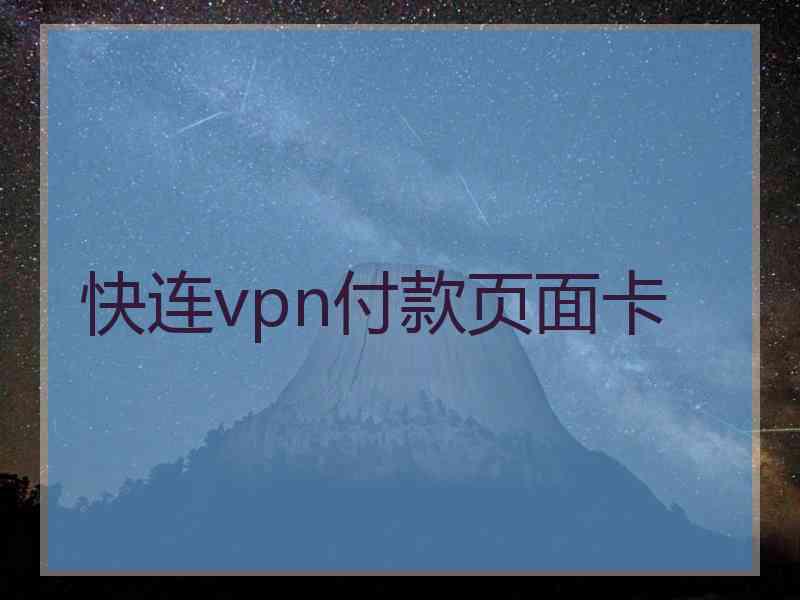 快连vpn付款页面卡