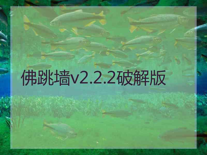 佛跳墙v2.2.2破解版