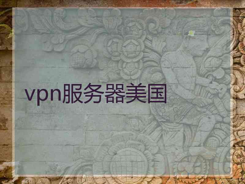 vpn服务器美国