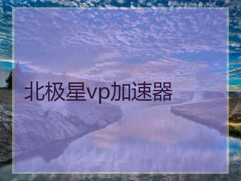 北极星vp加速器