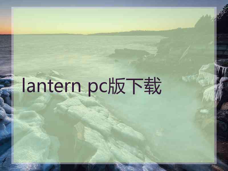 lantern pc版下载