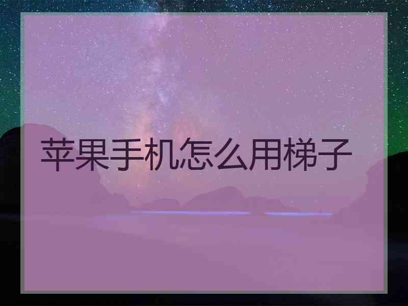 苹果手机怎么用梯子