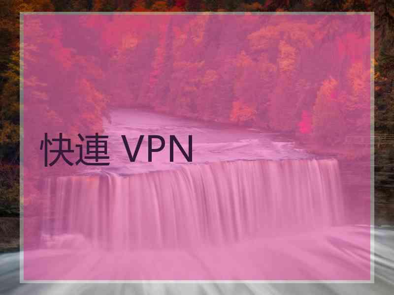 快連 VPN