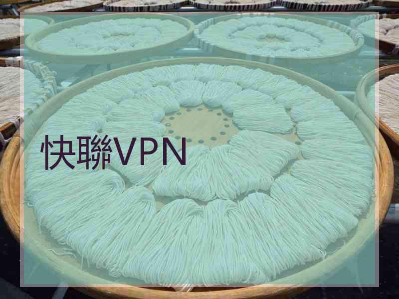 快聯VPN