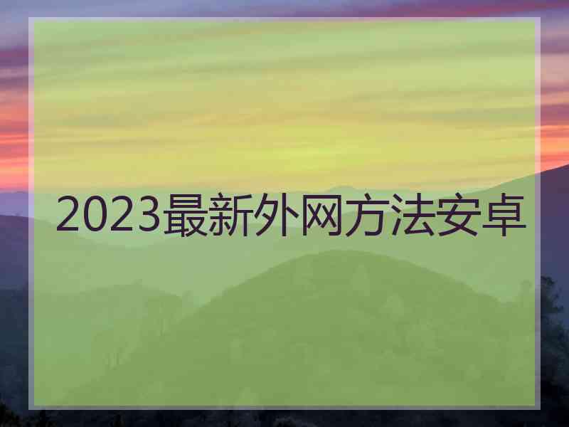 2023最新外网方法安卓