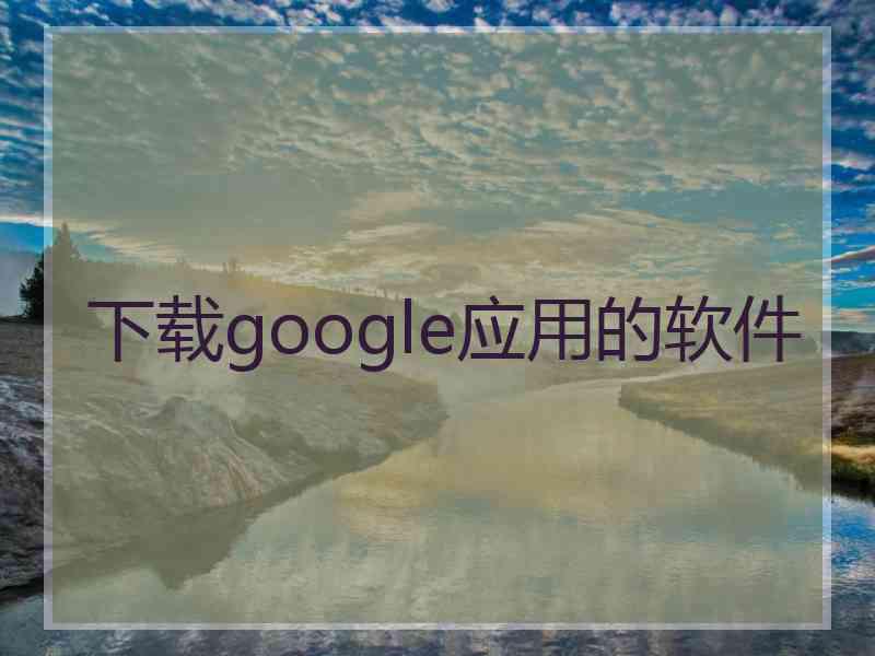 下载google应用的软件