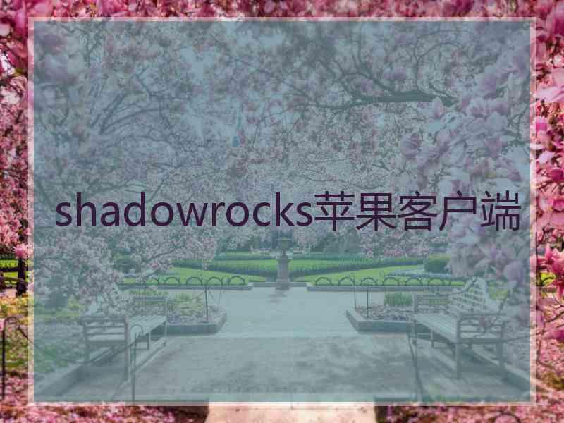 shadowrocks苹果客户端