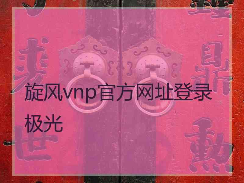 旋风vnp官方网址登录极光