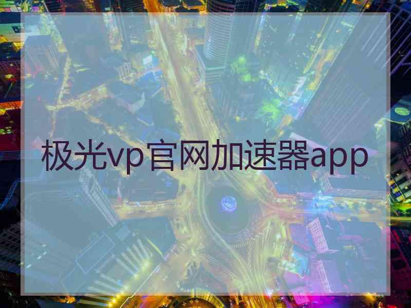 极光vp官网加速器app