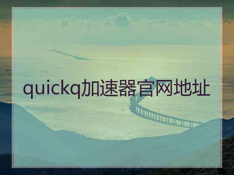 quickq加速器官网地址