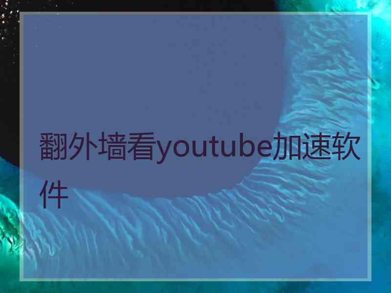 翻外墙看youtube加速软件