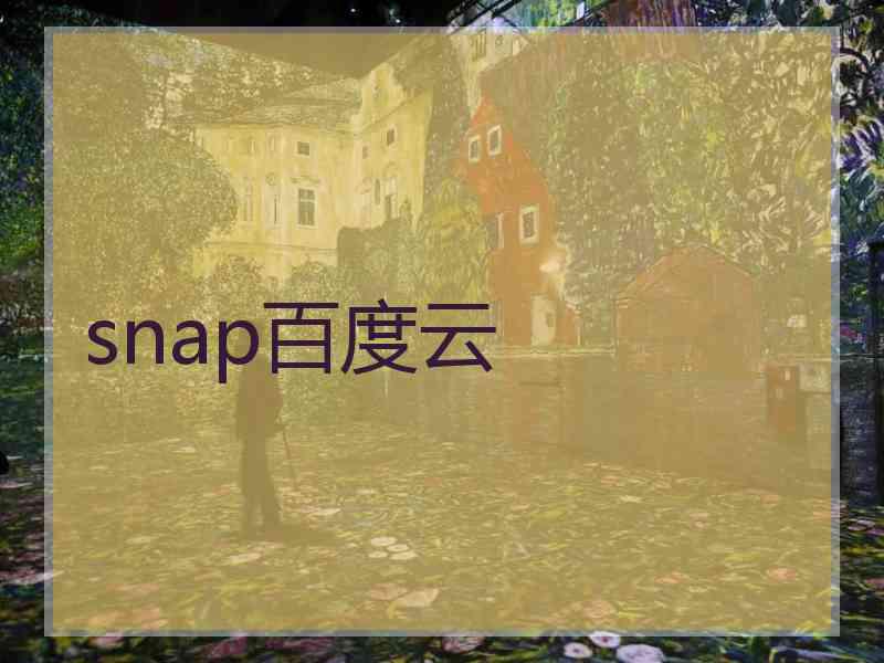 snap百度云