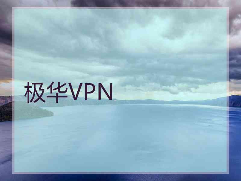 极华VPN