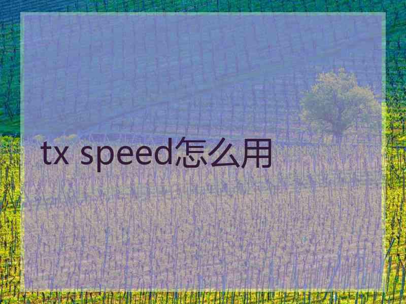 tx speed怎么用