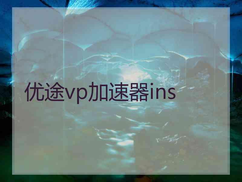 优途vp加速器ins