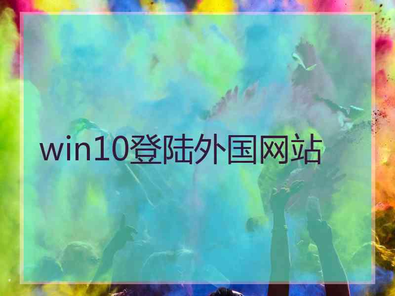 win10登陆外国网站