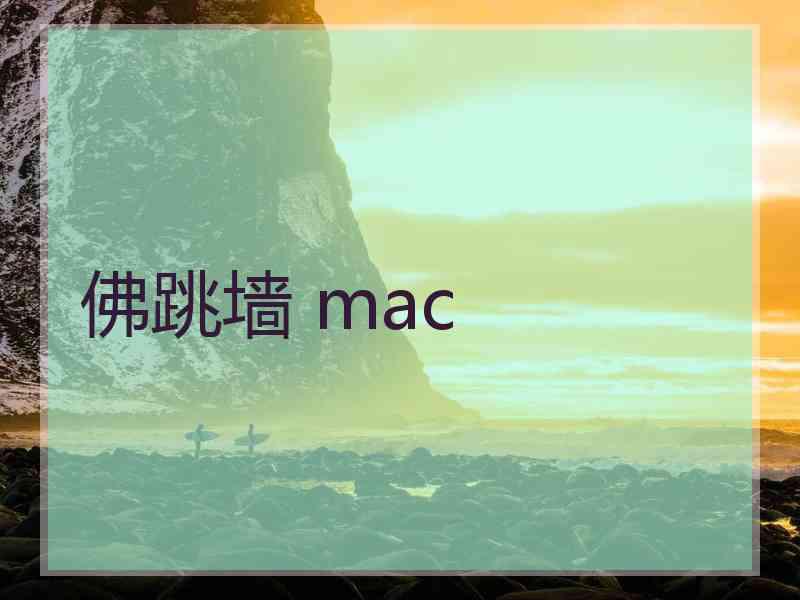 佛跳墙 mac