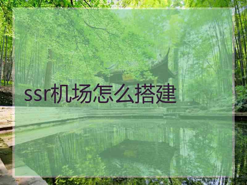 ssr机场怎么搭建