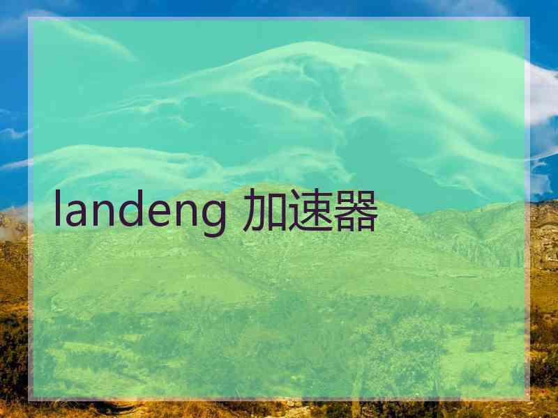 landeng 加速器