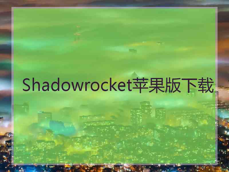 Shadowrocket苹果版下载