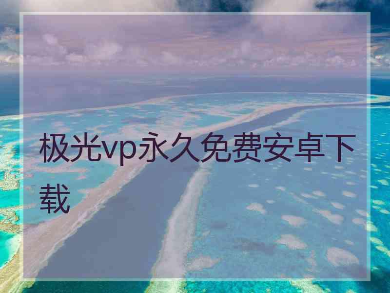 极光vp永久免费安卓下载