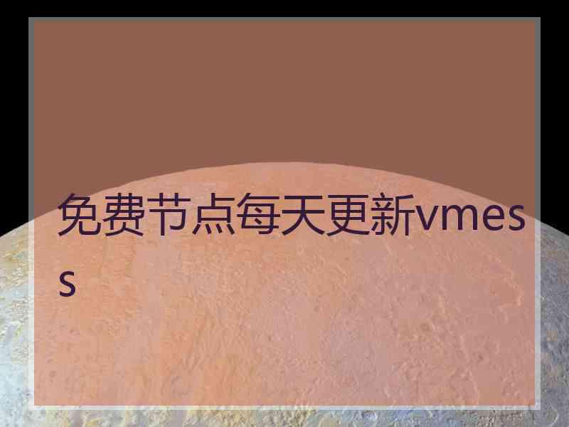 免费节点每天更新vmess