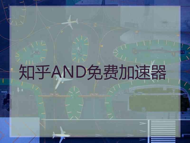 知乎AND免费加速器