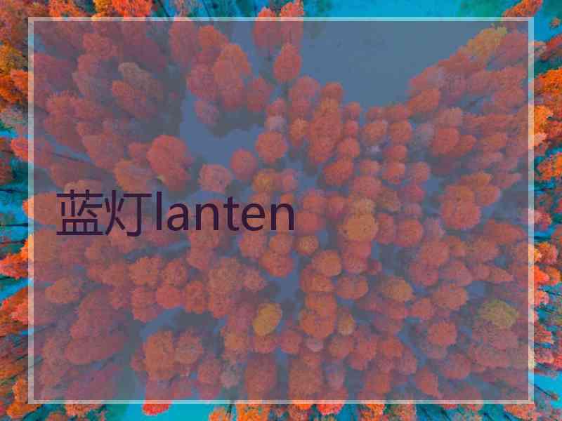 蓝灯lanten