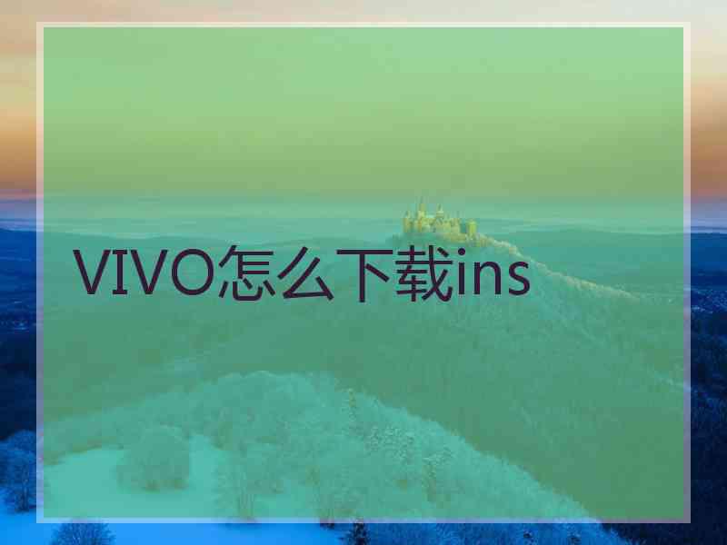 VIVO怎么下载ins