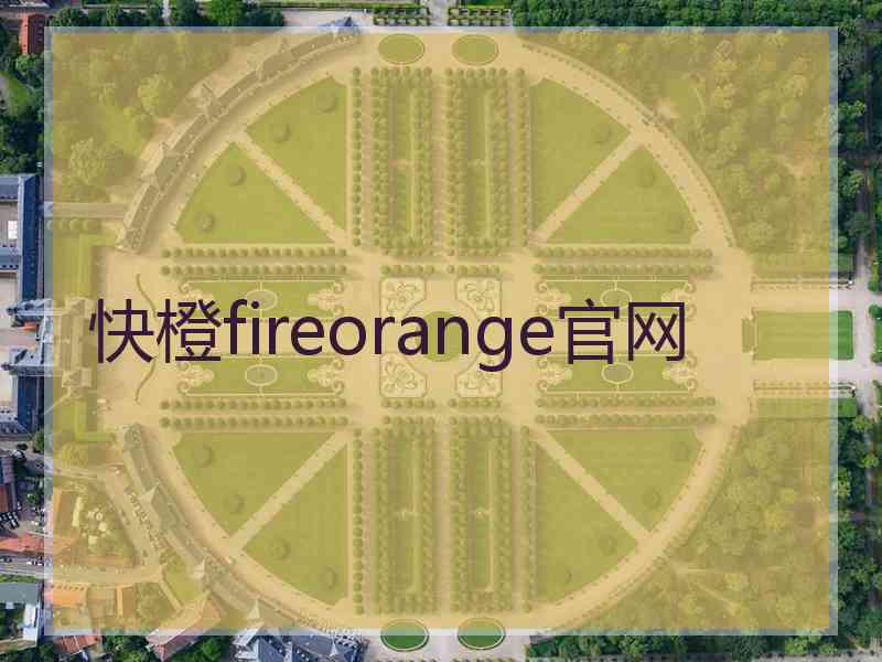 快橙fireorange官网