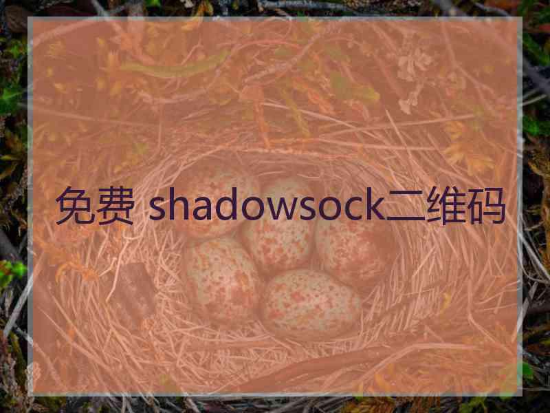 免费 shadowsock二维码