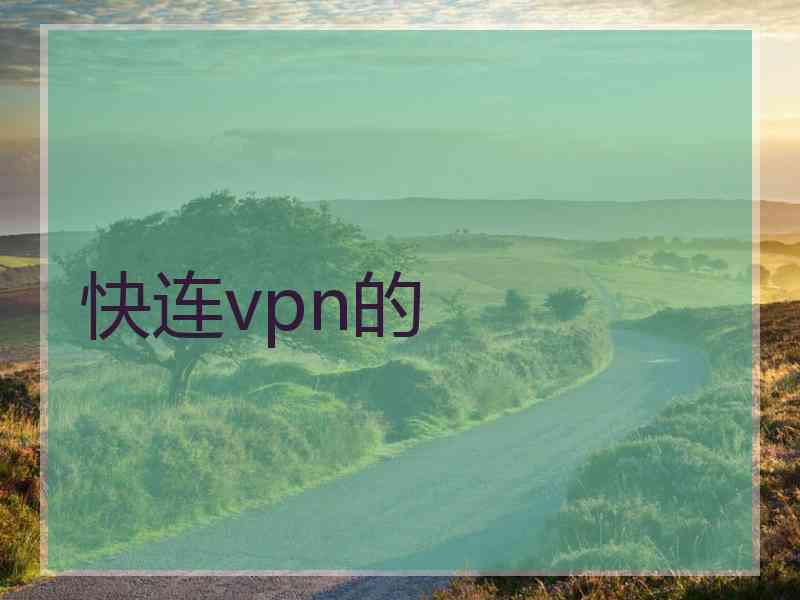 快连vpn的