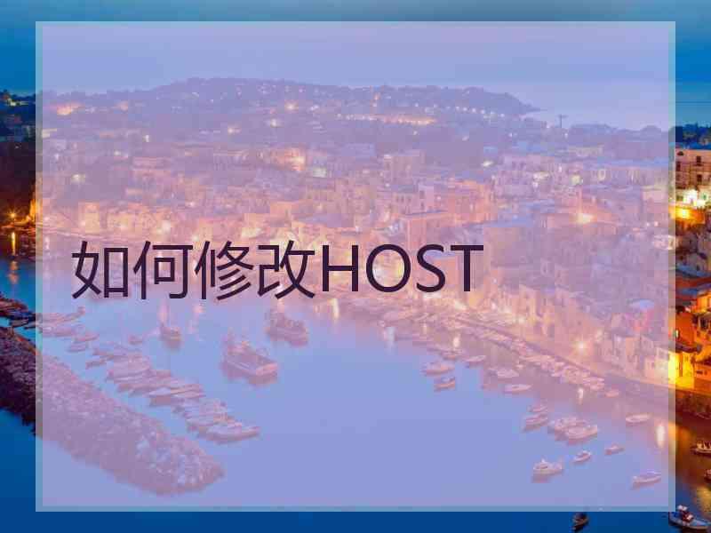 如何修改HOST