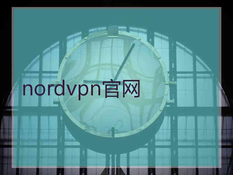 nordvpn官网