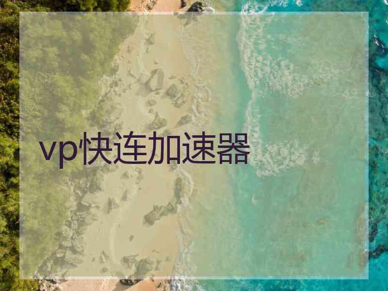 vp快连加速器