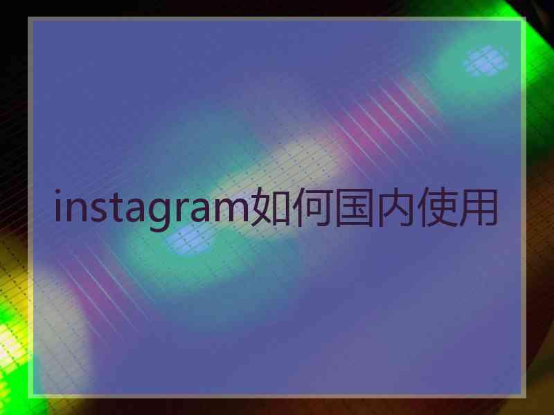 instagram如何国内使用