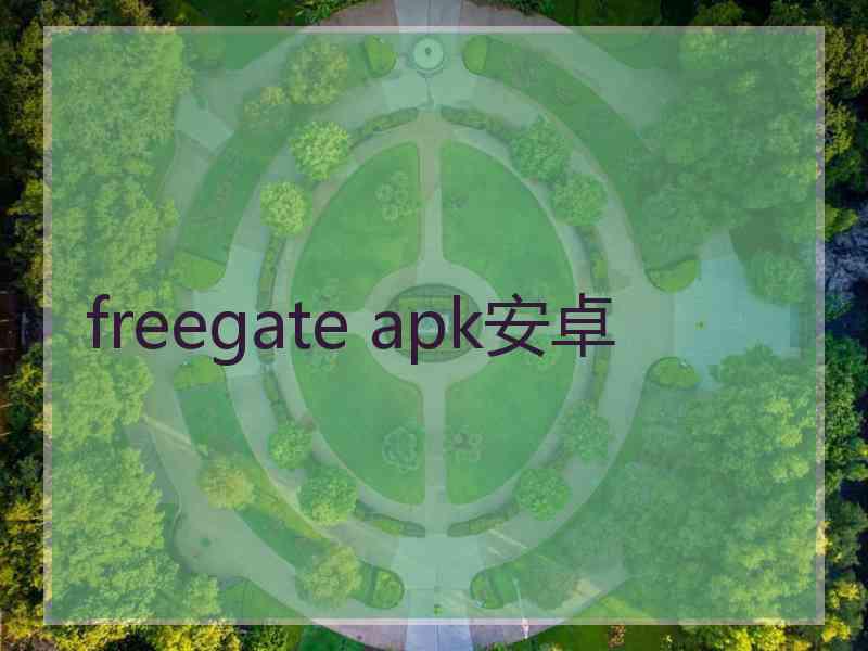 freegate apk安卓