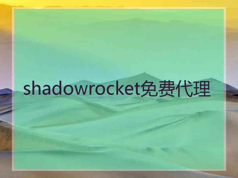 shadowrocket免费代理