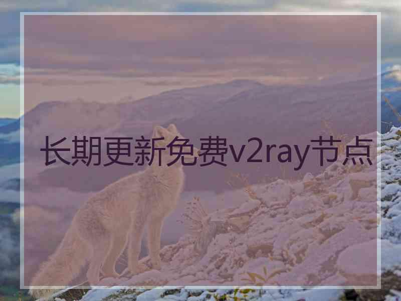 长期更新免费v2ray节点